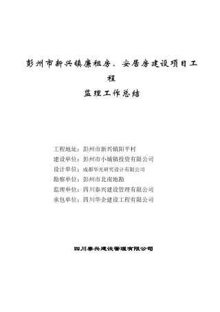 彭州马桑村监理工作总结