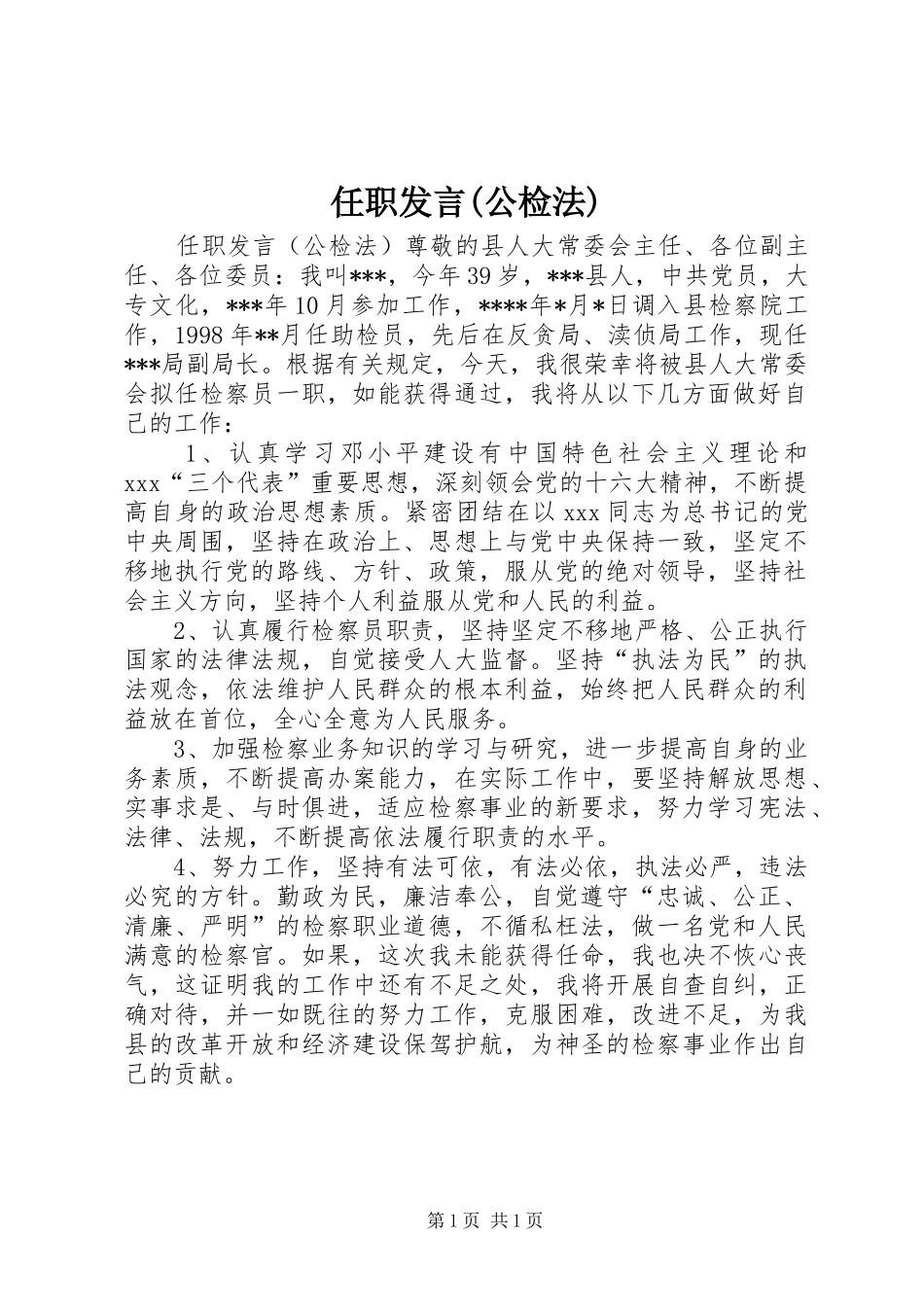 任职发言稿(公检法)_第1页
