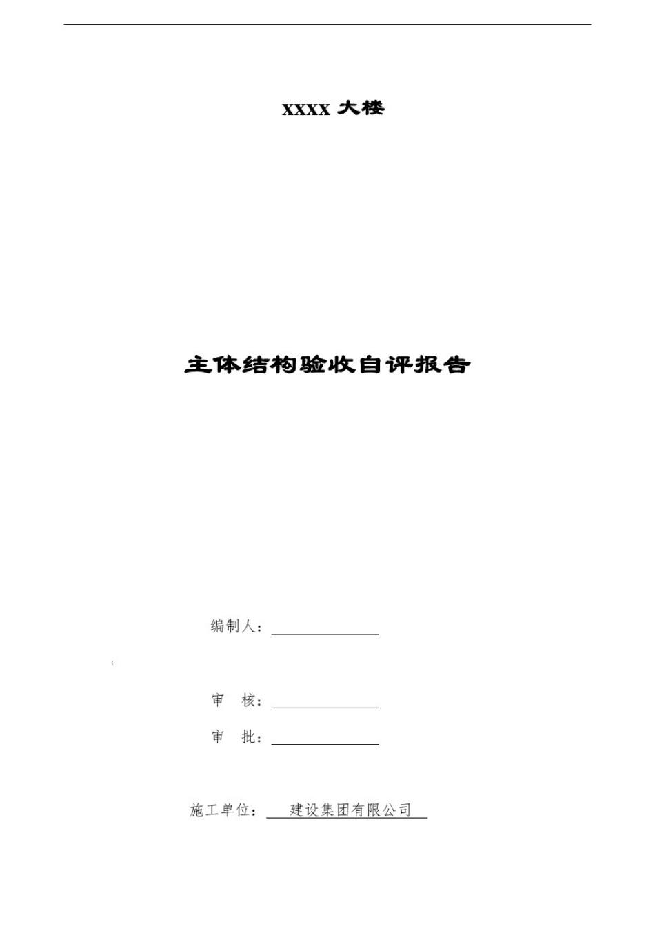 主体结构验收自评报告_第1页