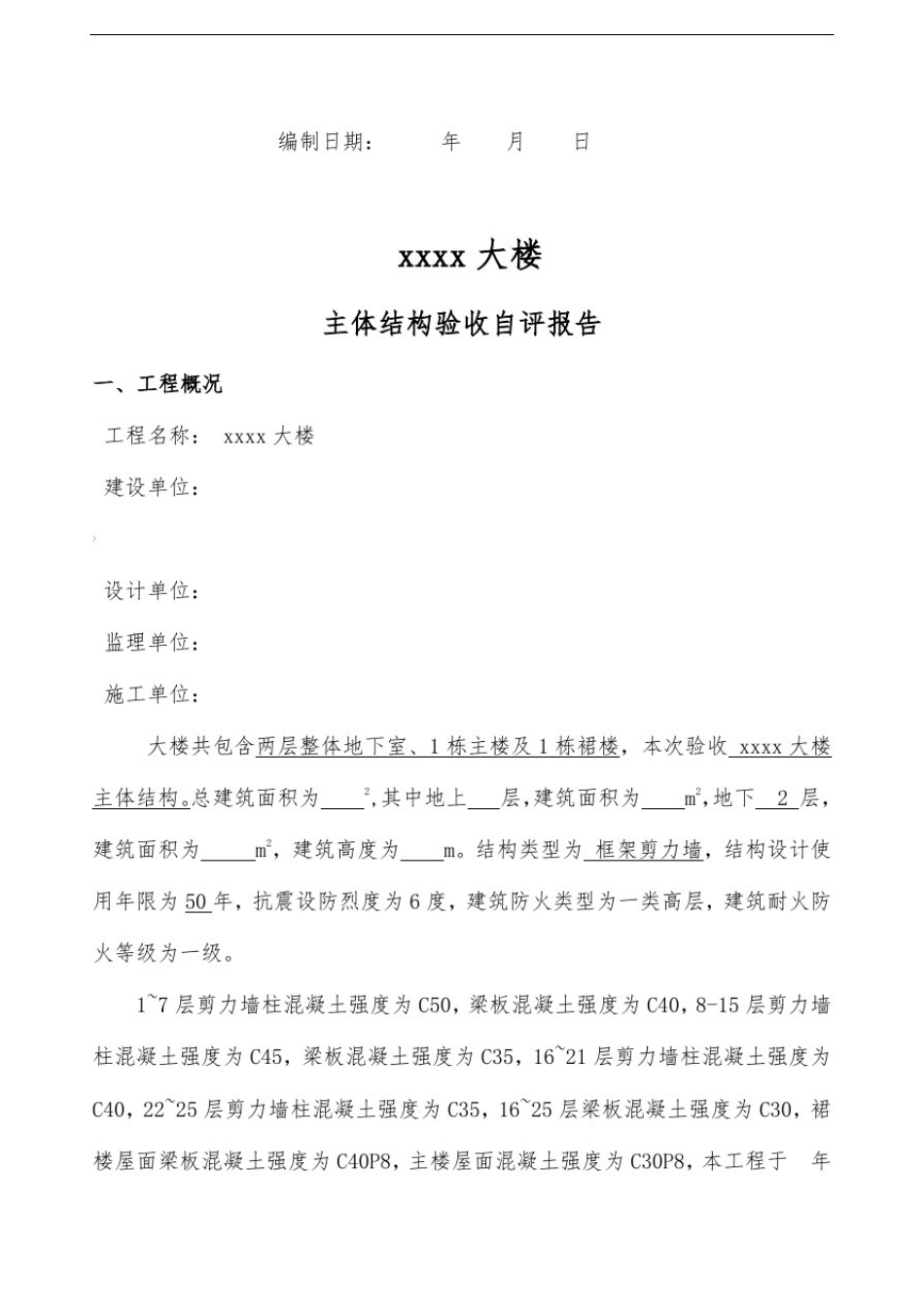 主体结构验收自评报告_第2页