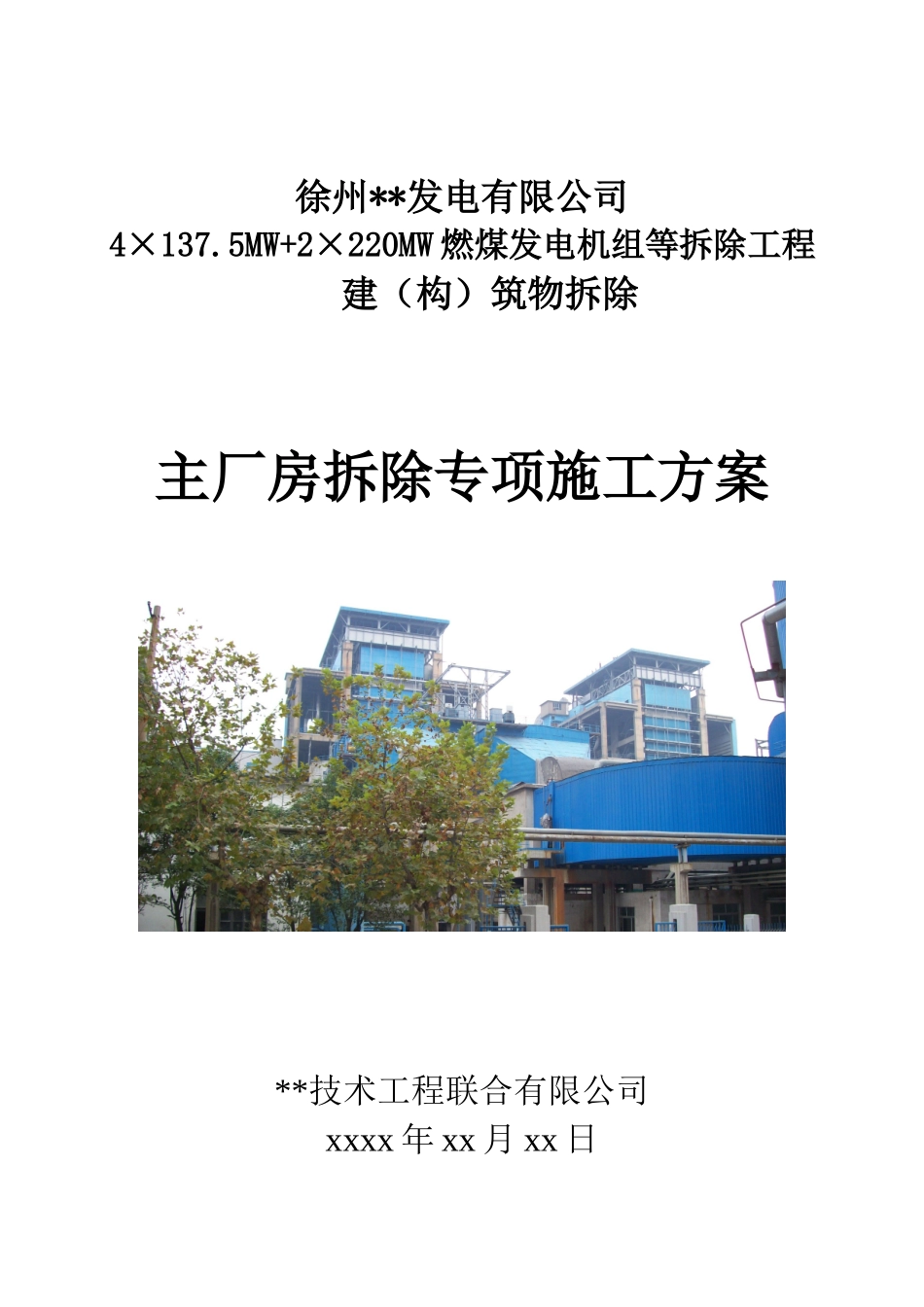 徐州某电厂主厂房爆破拆除施工方案_new_第1页