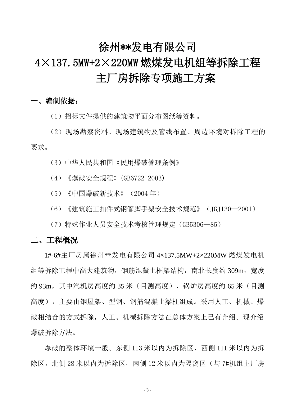 徐州某电厂主厂房爆破拆除施工方案_new_第3页