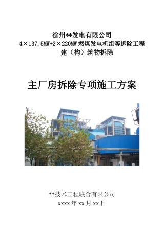 徐州某电厂主厂房爆破拆除施工方案_new