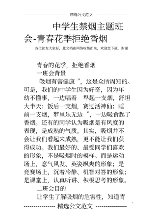 中学生禁烟主题班会-青春花季拒绝香烟