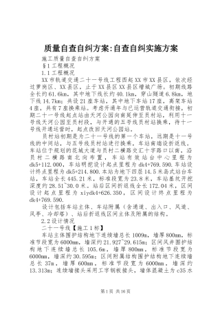 质量自查自纠方案-自查自纠实施方案