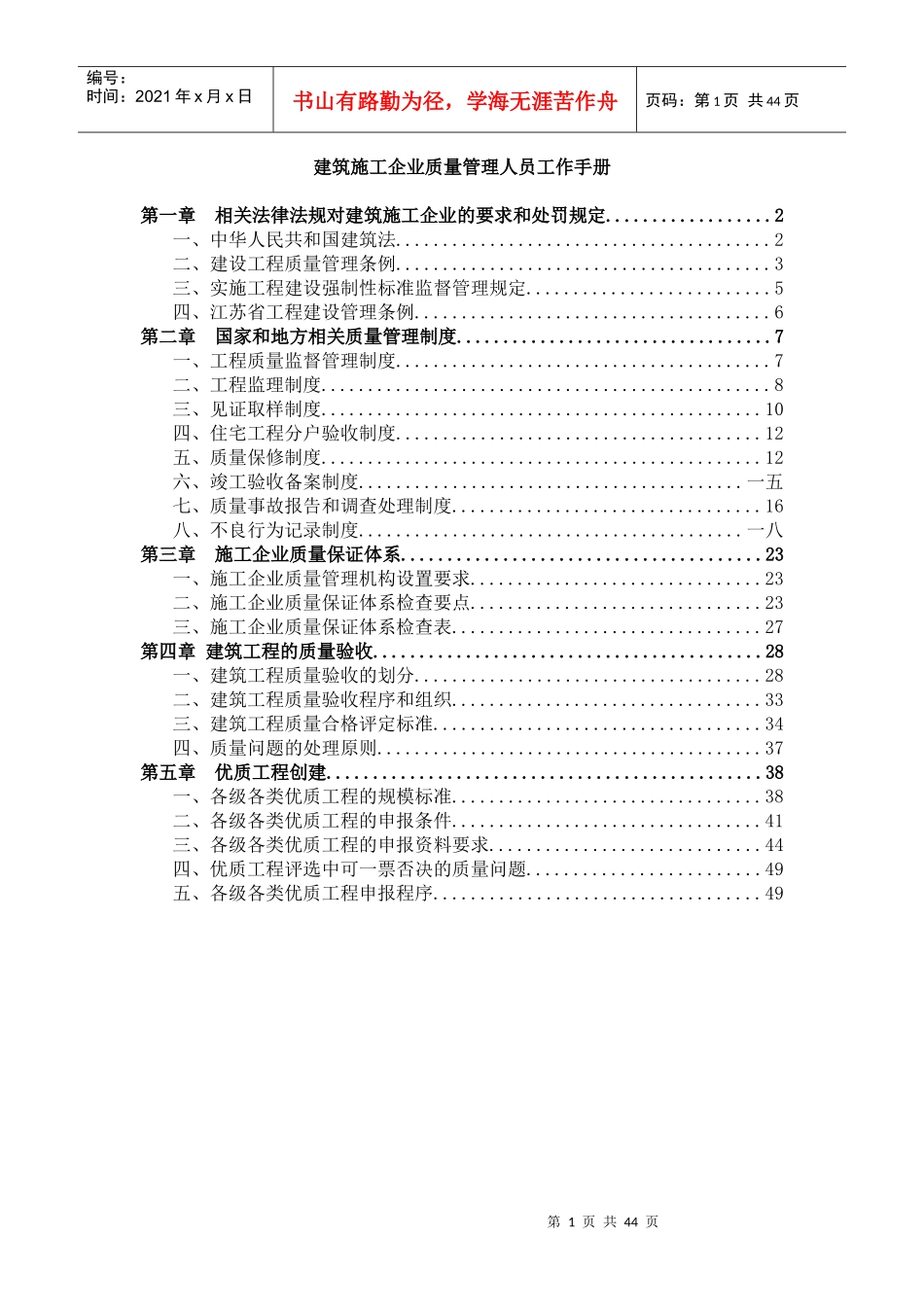 建筑施工企业质量管理人员工作手册_第1页