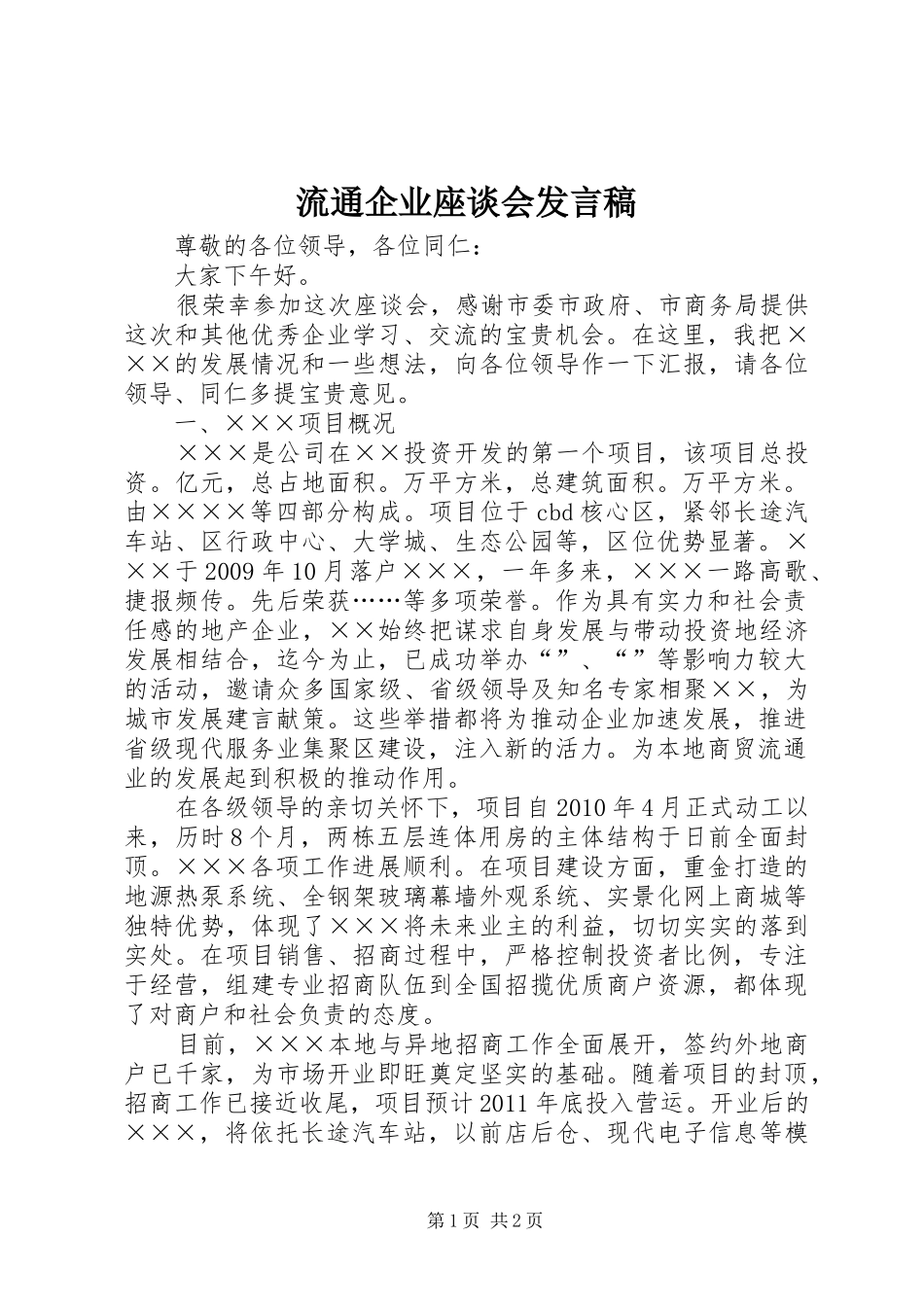 流通企业座谈会发言稿范文_第1页