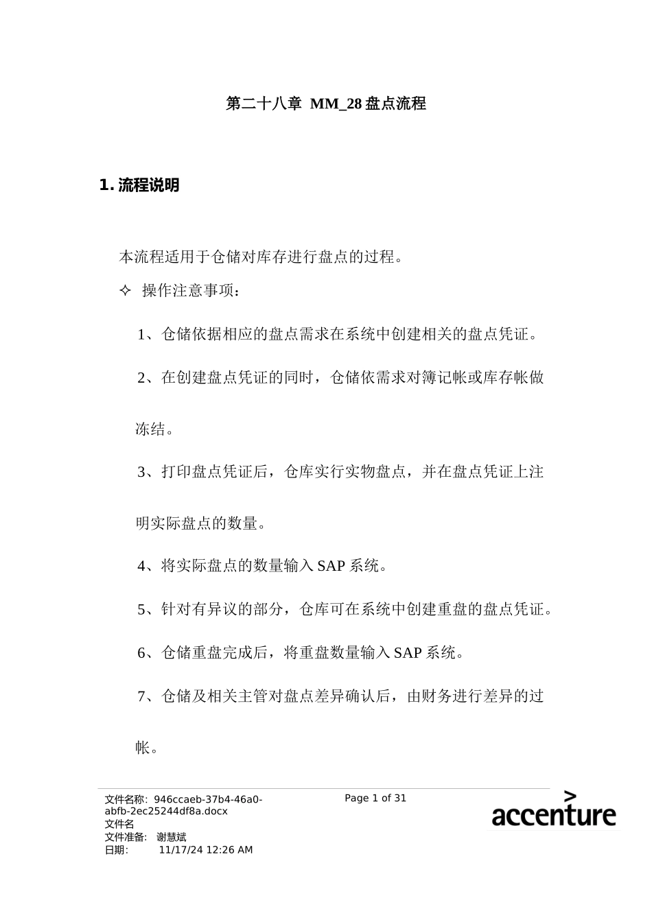 震旦家具公司SAP实施专案--盘点流程(doc 24页)_第1页