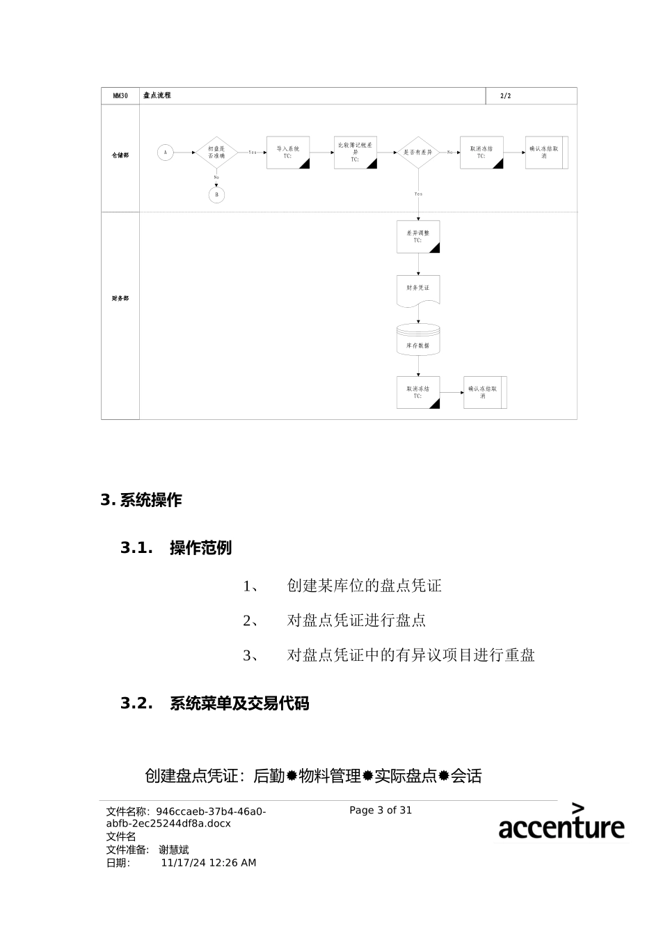 震旦家具公司SAP实施专案--盘点流程(doc 24页)_第3页