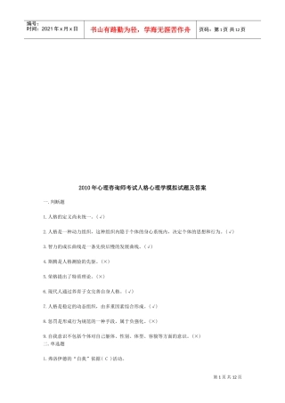 心理咨询师考试人格心理学模拟试题与答案