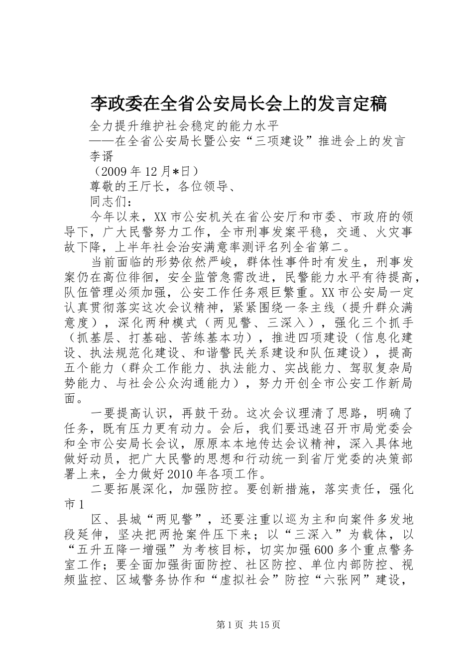 李政委在全省公安局长会上的发言稿定稿_第1页