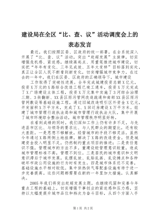 建设局在全区“比、查、议”活动调度会上的表态发言稿 (2)