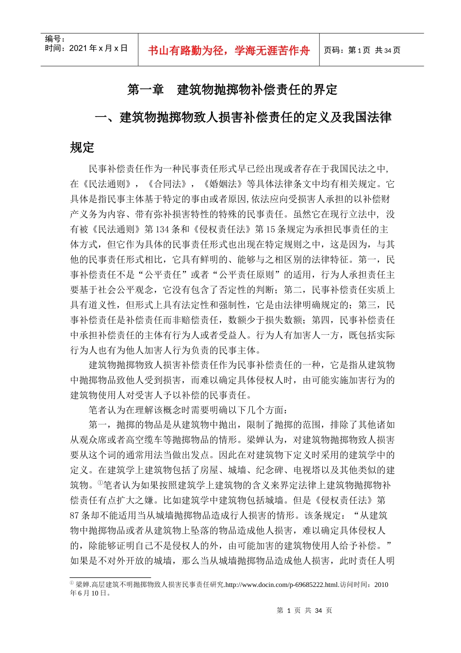 建筑物抛掷物致人损害的补偿责任的法理与适用研究_第1页