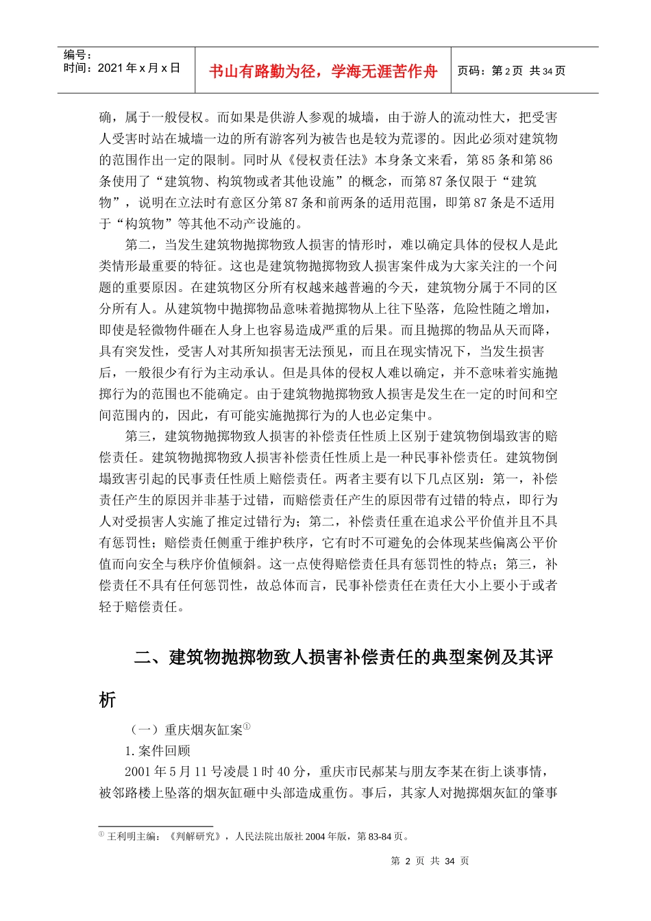建筑物抛掷物致人损害的补偿责任的法理与适用研究_第2页