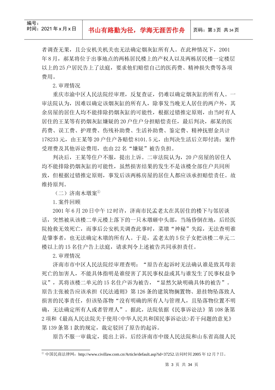 建筑物抛掷物致人损害的补偿责任的法理与适用研究_第3页