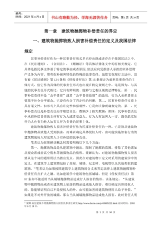 建筑物抛掷物致人损害的补偿责任的法理与适用研究