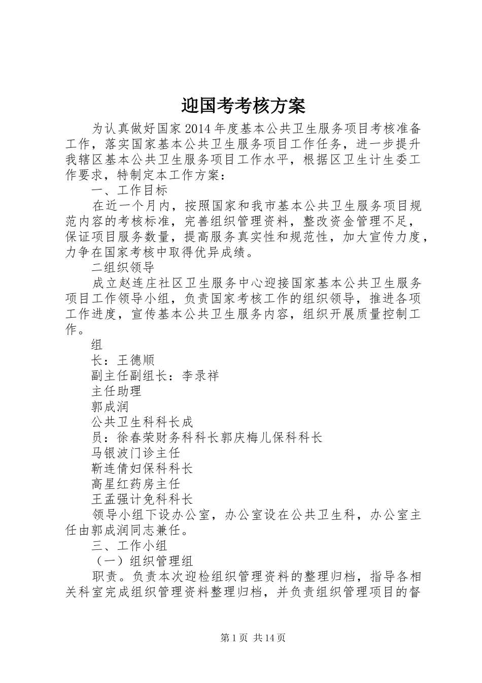 迎国考考核方案_第1页