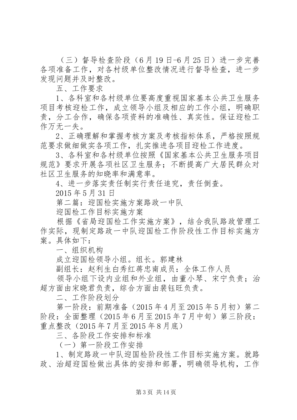 迎国考考核方案_第3页