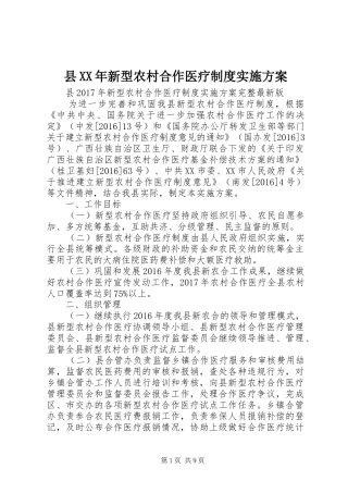 县XX年新型农村合作医疗制度实施方案