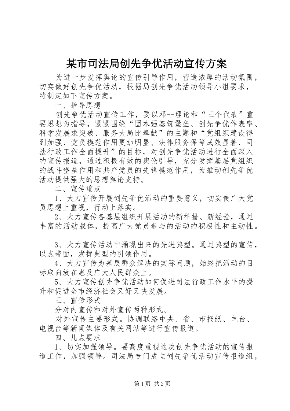 某市司法局创先争优活动宣传方案_第1页