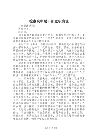 检察院中层干部竞职演说稿 (2)