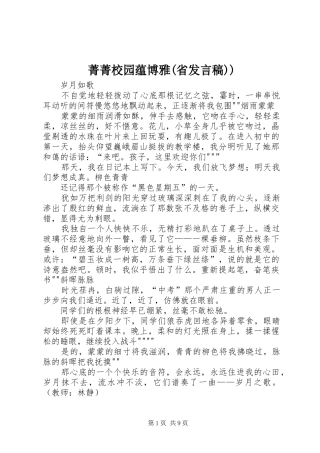 菁菁校园蕴博雅(省发言稿范文))