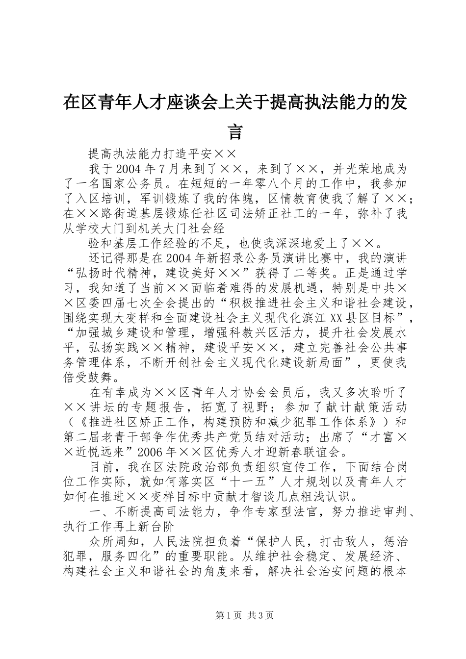 在区青年人才座谈会上关于提高执法能力的发言稿 (2)_第1页
