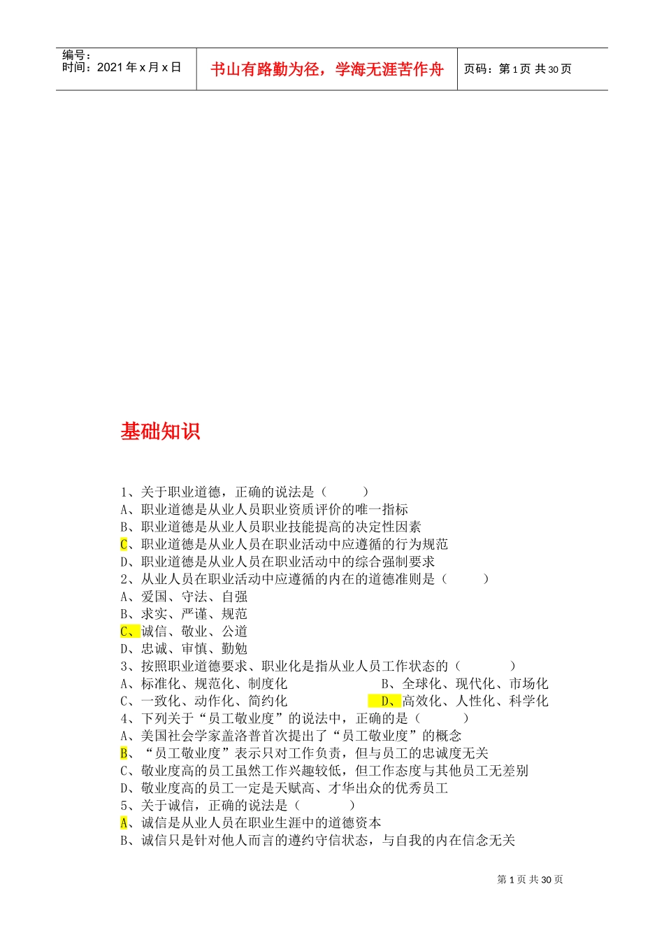 心理咨询师基础知识考题_第1页
