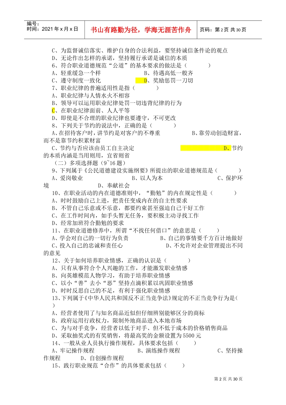 心理咨询师基础知识考题_第2页