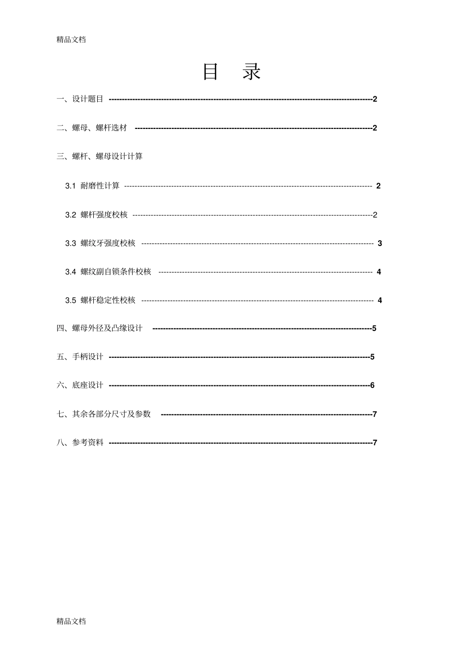 (整理)机械设计大作业千斤顶._第3页