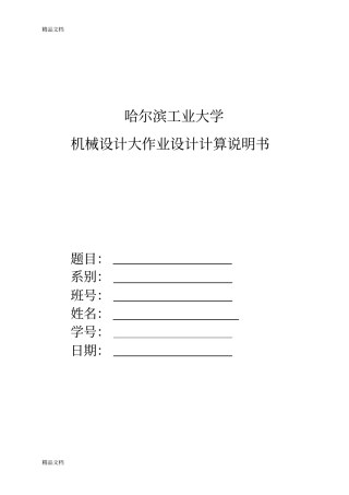 (整理)机械设计大作业千斤顶.