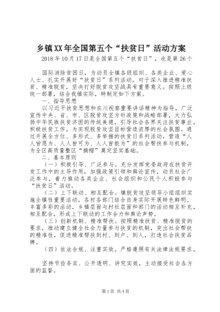 乡镇XX年全国第五个“扶贫日”活动方案