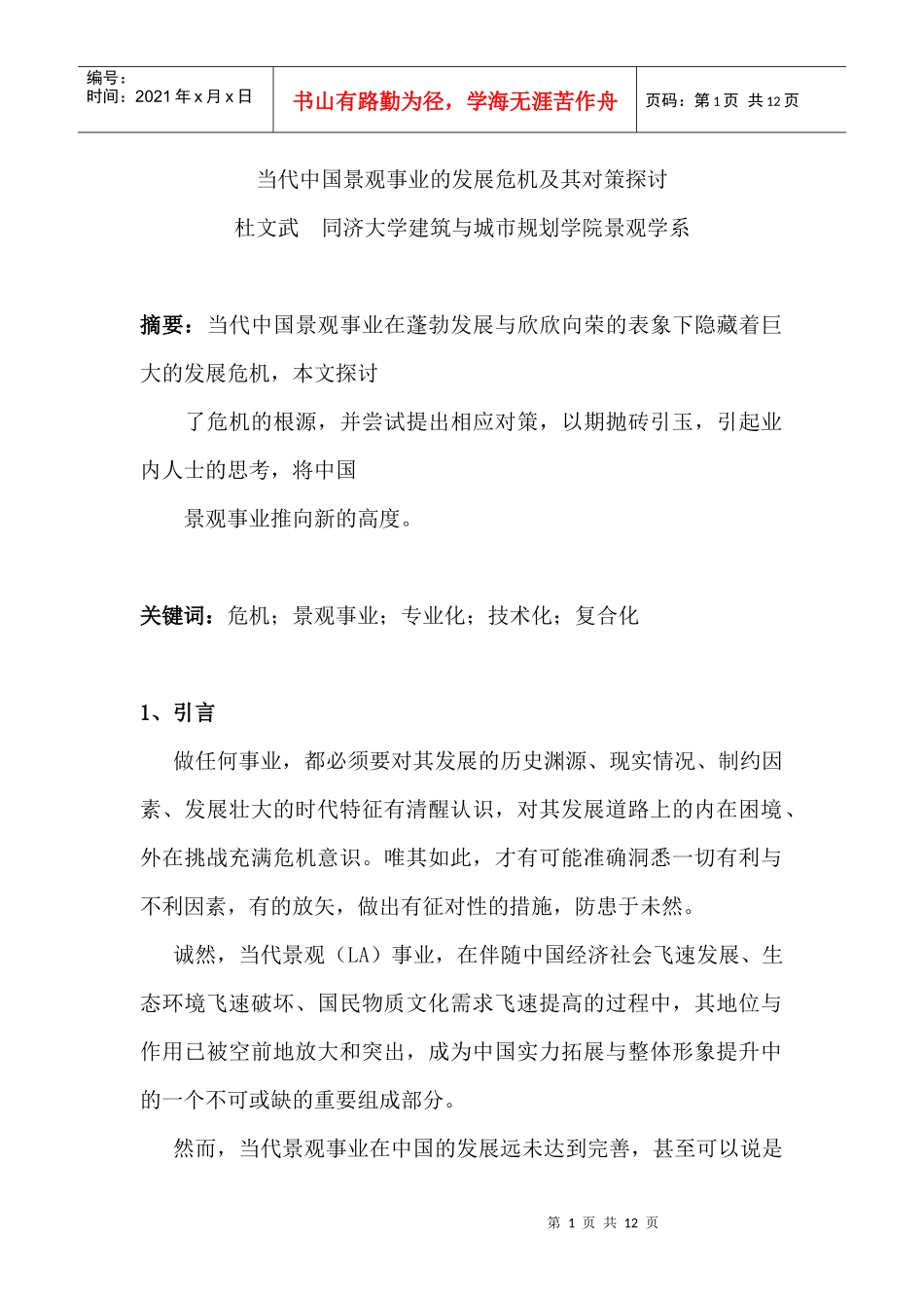 当代中国景观事业的发展危机及其对策探讨_第1页