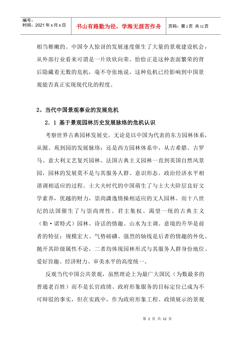 当代中国景观事业的发展危机及其对策探讨_第2页