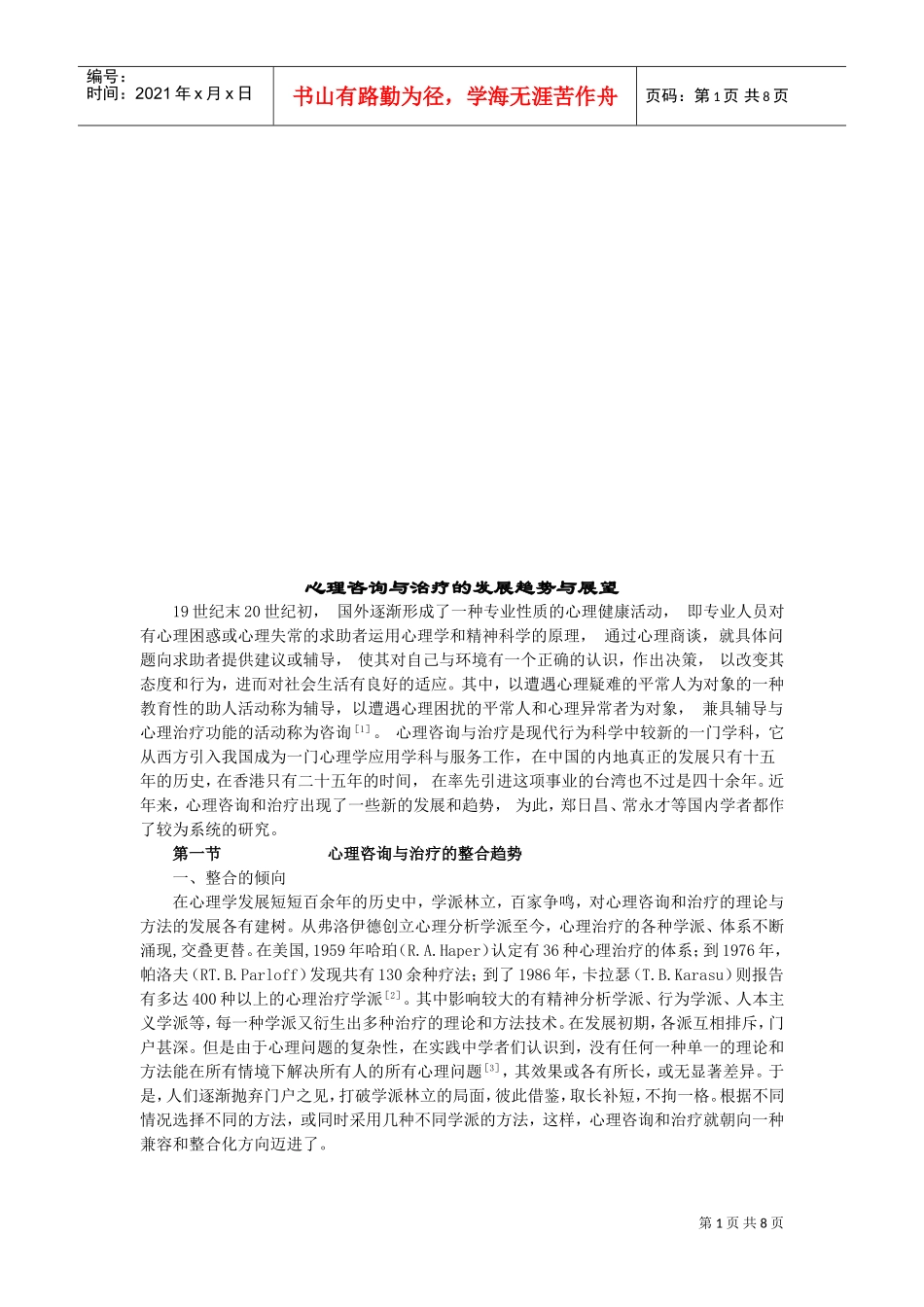 心理咨询与治疗的发展趋势及展望_第1页