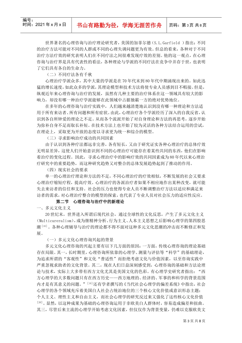 心理咨询与治疗的发展趋势及展望_第3页