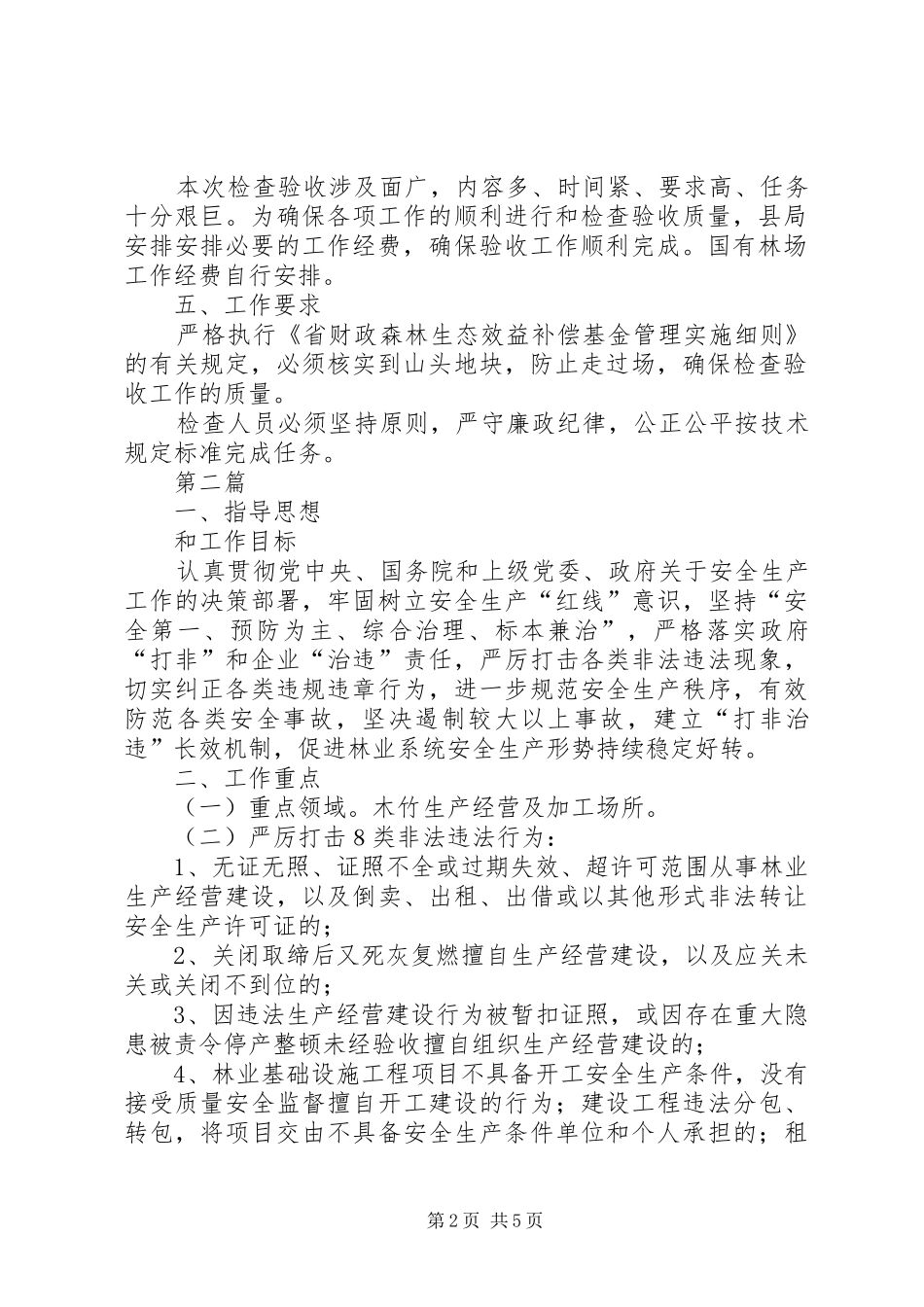 生态公益林管理工作方案2篇_第2页