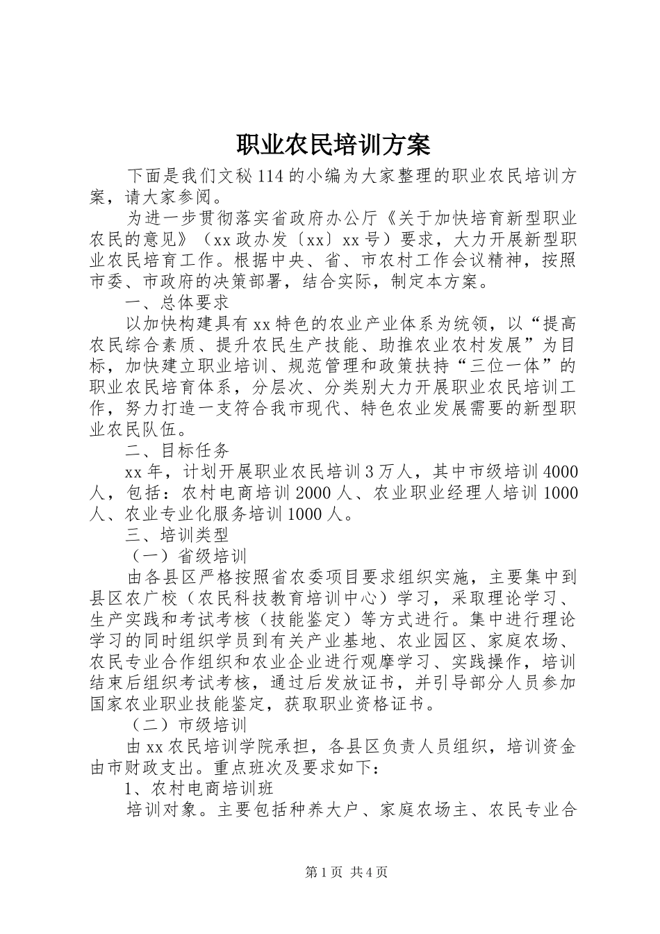 职业农民培训方案_第1页