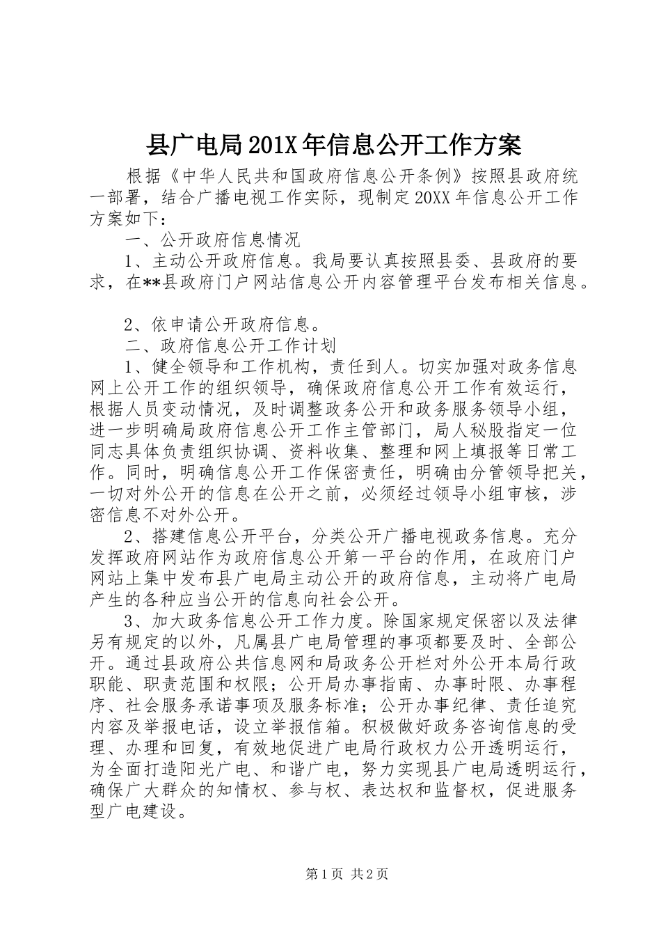 县广电局201X年信息公开工作方案_第1页