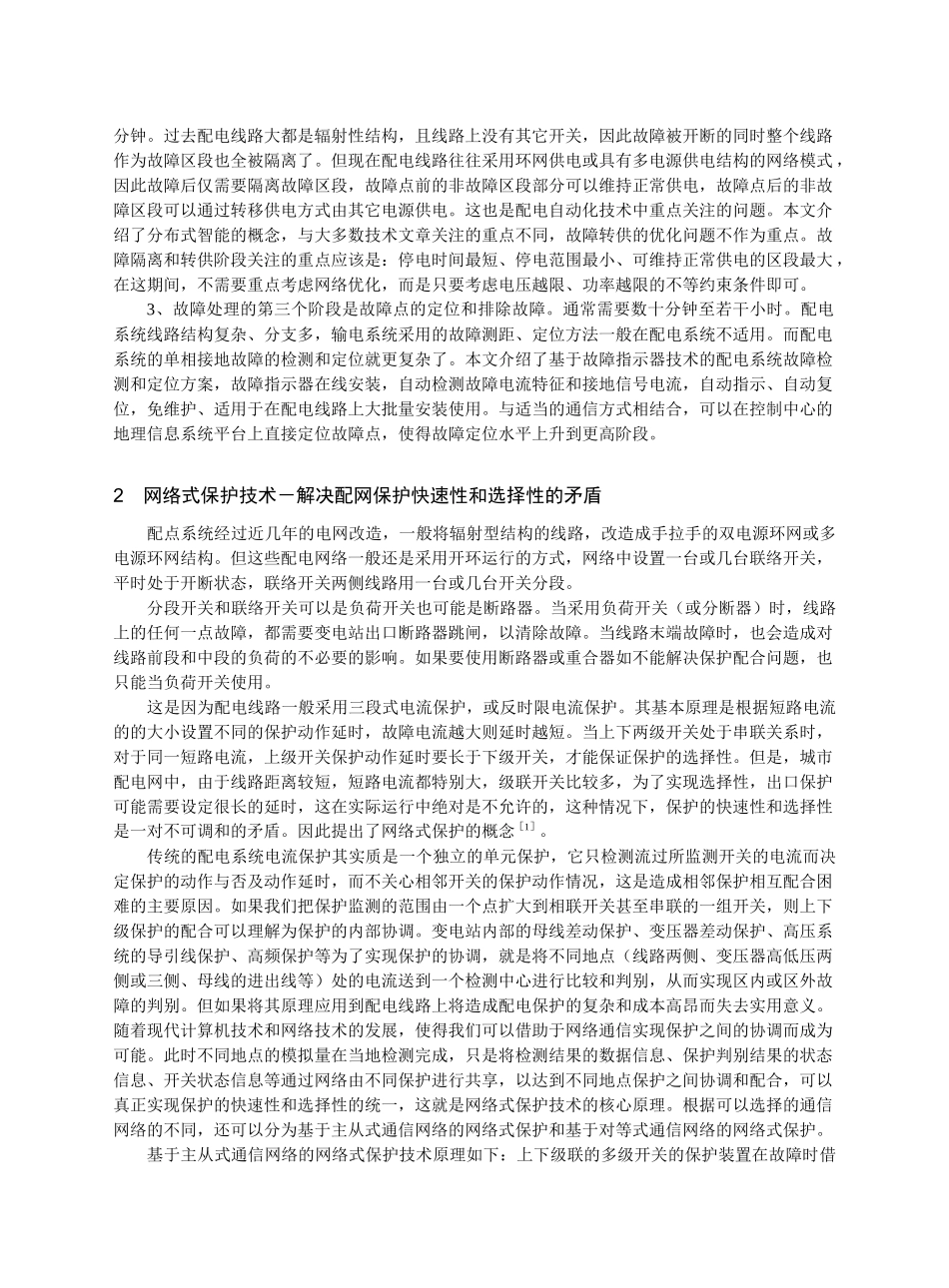 谈智能配电网的故障处理自动化技术_第2页