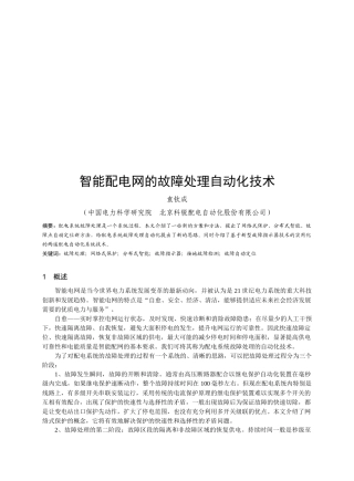 谈智能配电网的故障处理自动化技术