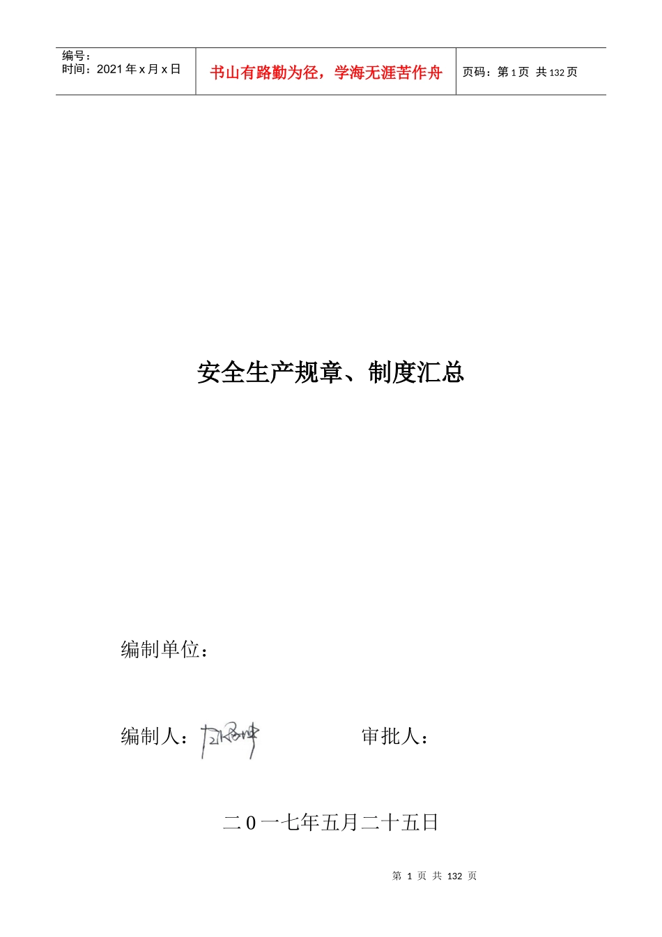建筑工程安全管理制度、责任制、操作规程_第1页