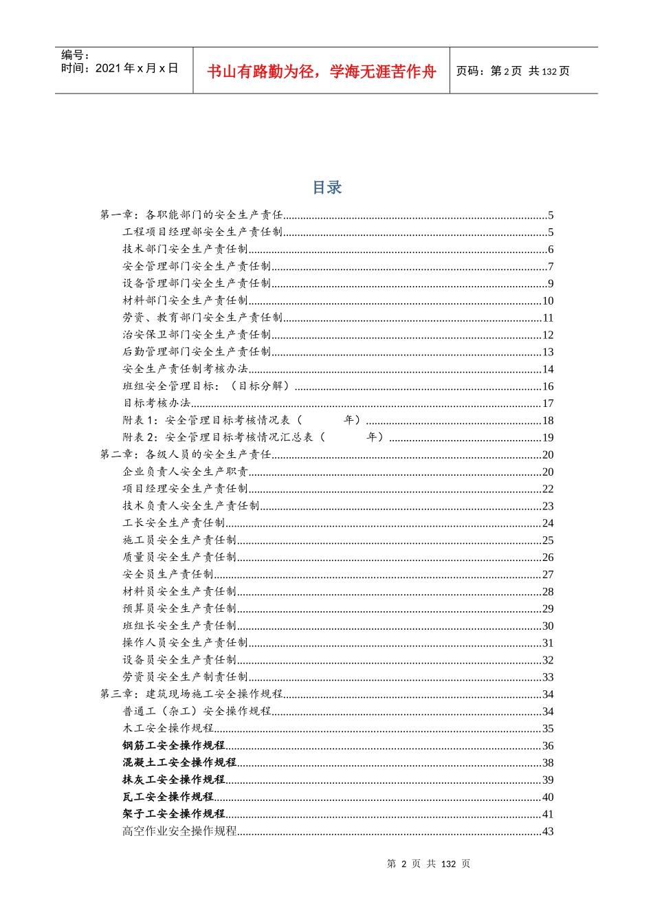建筑工程安全管理制度、责任制、操作规程_第2页