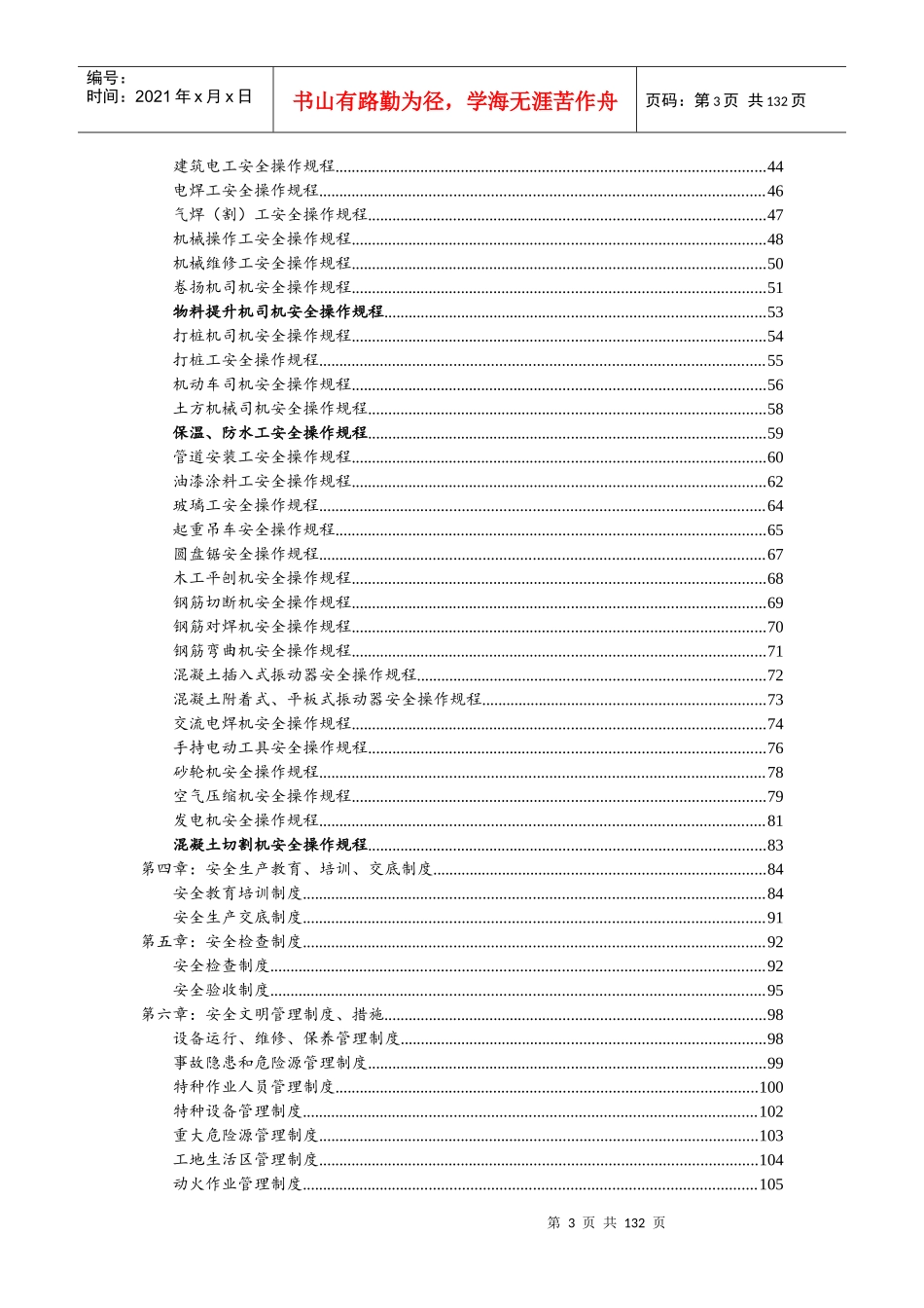 建筑工程安全管理制度、责任制、操作规程_第3页