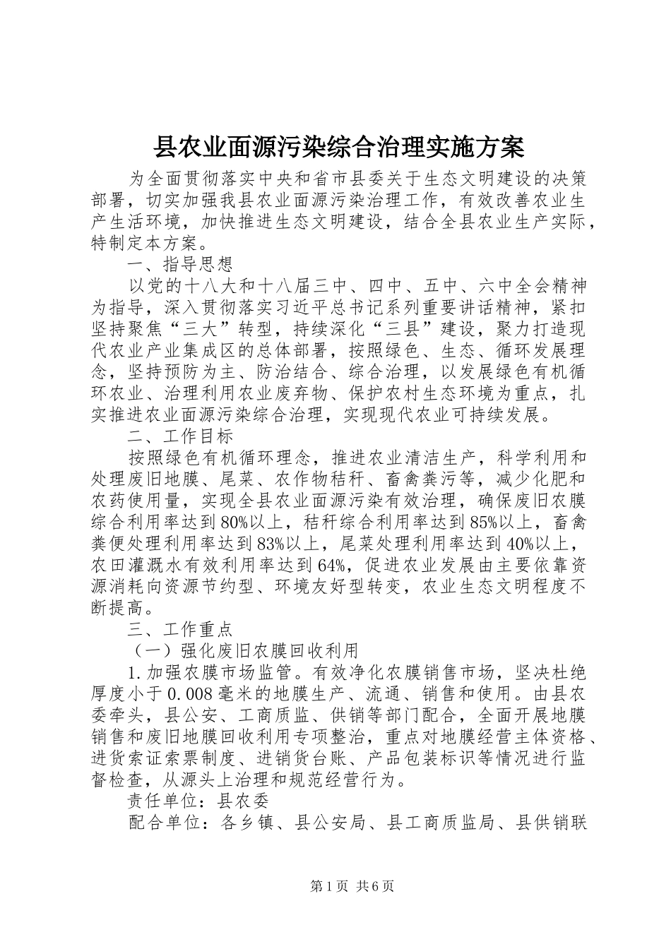 县农业面源污染综合治理实施方案_第1页