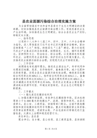 县农业面源污染综合治理实施方案
