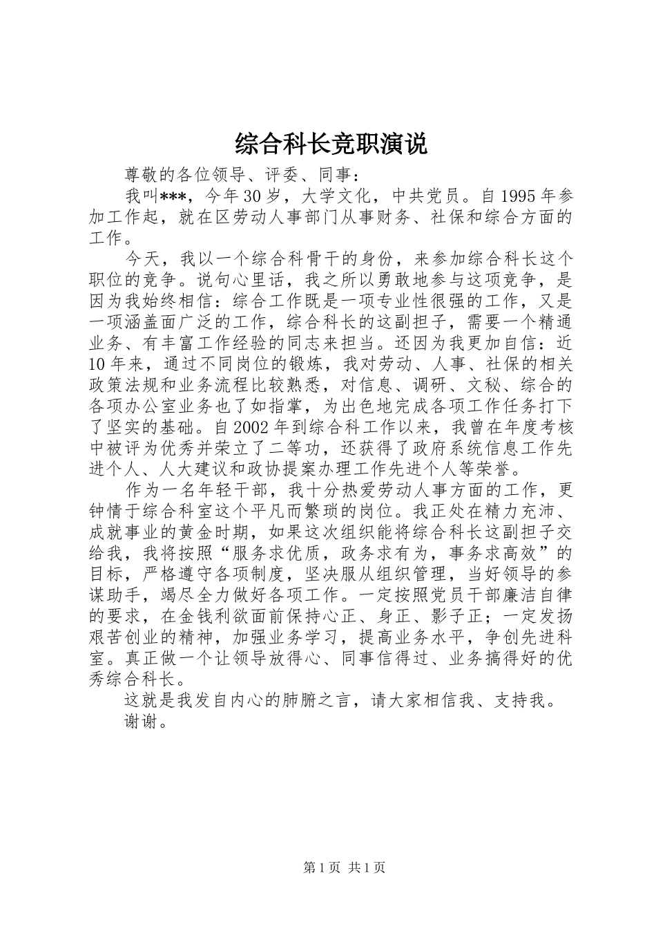 综合科长竞职演说稿_第1页