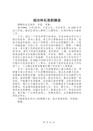 综合科长竞职演说稿