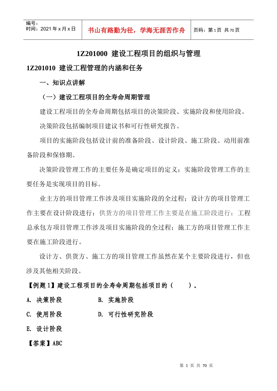 建设工程项目的组织与管理培训教材_第1页