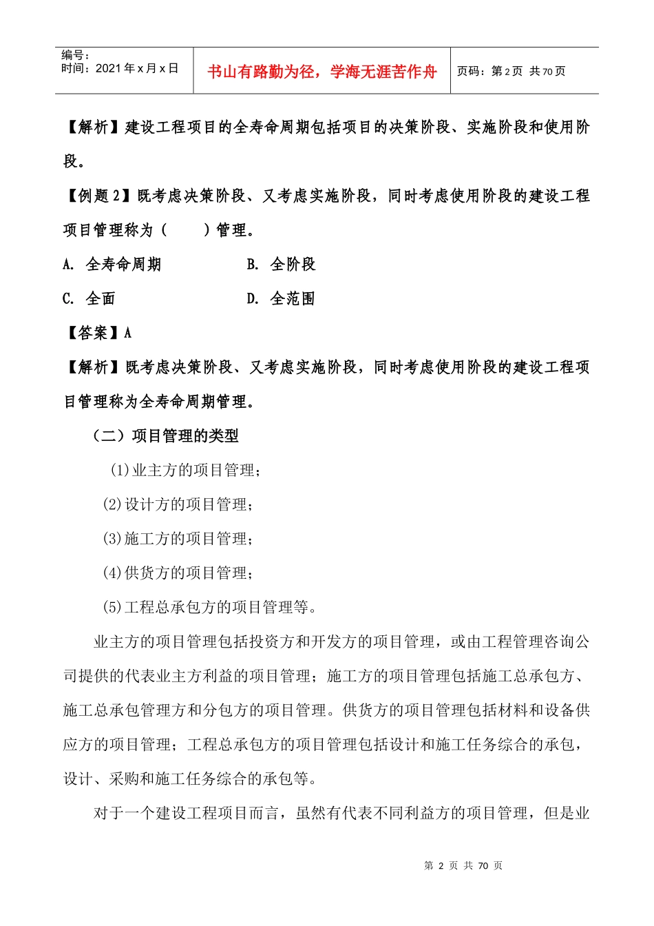 建设工程项目的组织与管理培训教材_第2页